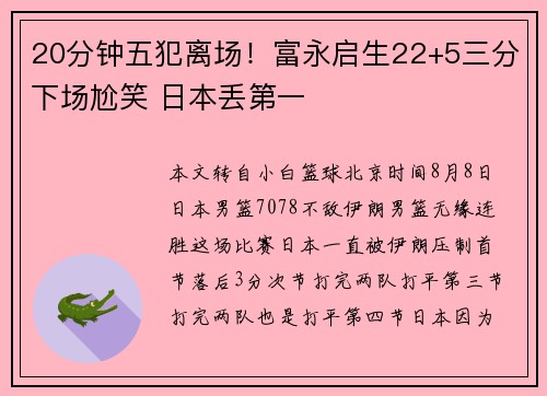 20分钟五犯离场！富永启生22+5三分下场尬笑 日本丢第一