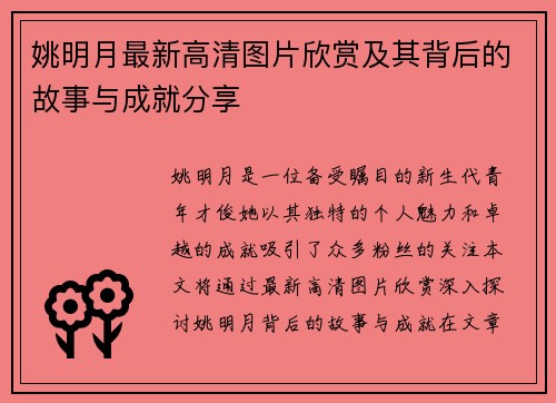 姚明月最新高清图片欣赏及其背后的故事与成就分享