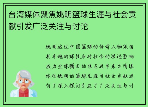 台湾媒体聚焦姚明篮球生涯与社会贡献引发广泛关注与讨论
