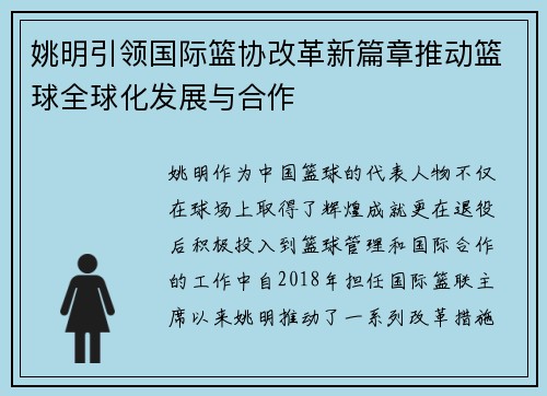 姚明引领国际篮协改革新篇章推动篮球全球化发展与合作
