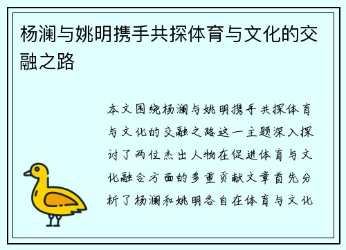 杨澜与姚明携手共探体育与文化的交融之路