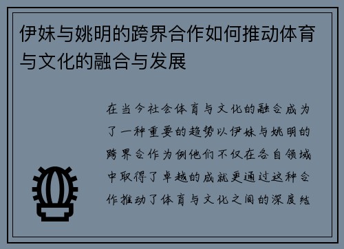 伊妹与姚明的跨界合作如何推动体育与文化的融合与发展