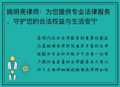 姚明亮律师：为您提供专业法律服务，守护您的合法权益与生活安宁