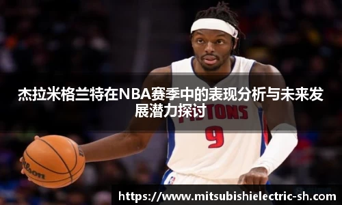 伟德体育杰拉米格兰特在NBA赛季中的表现分析与未来发展潜力探讨