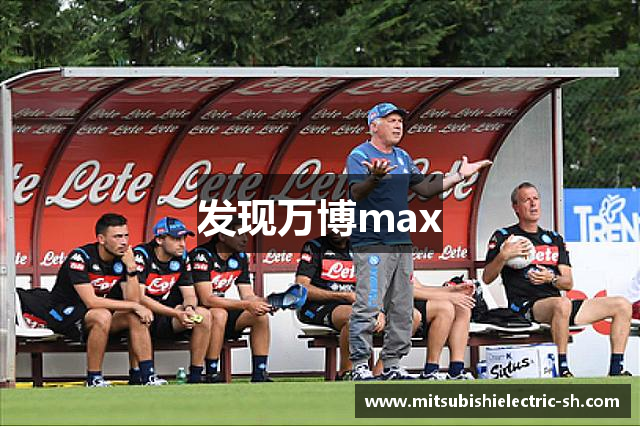 发现万博max